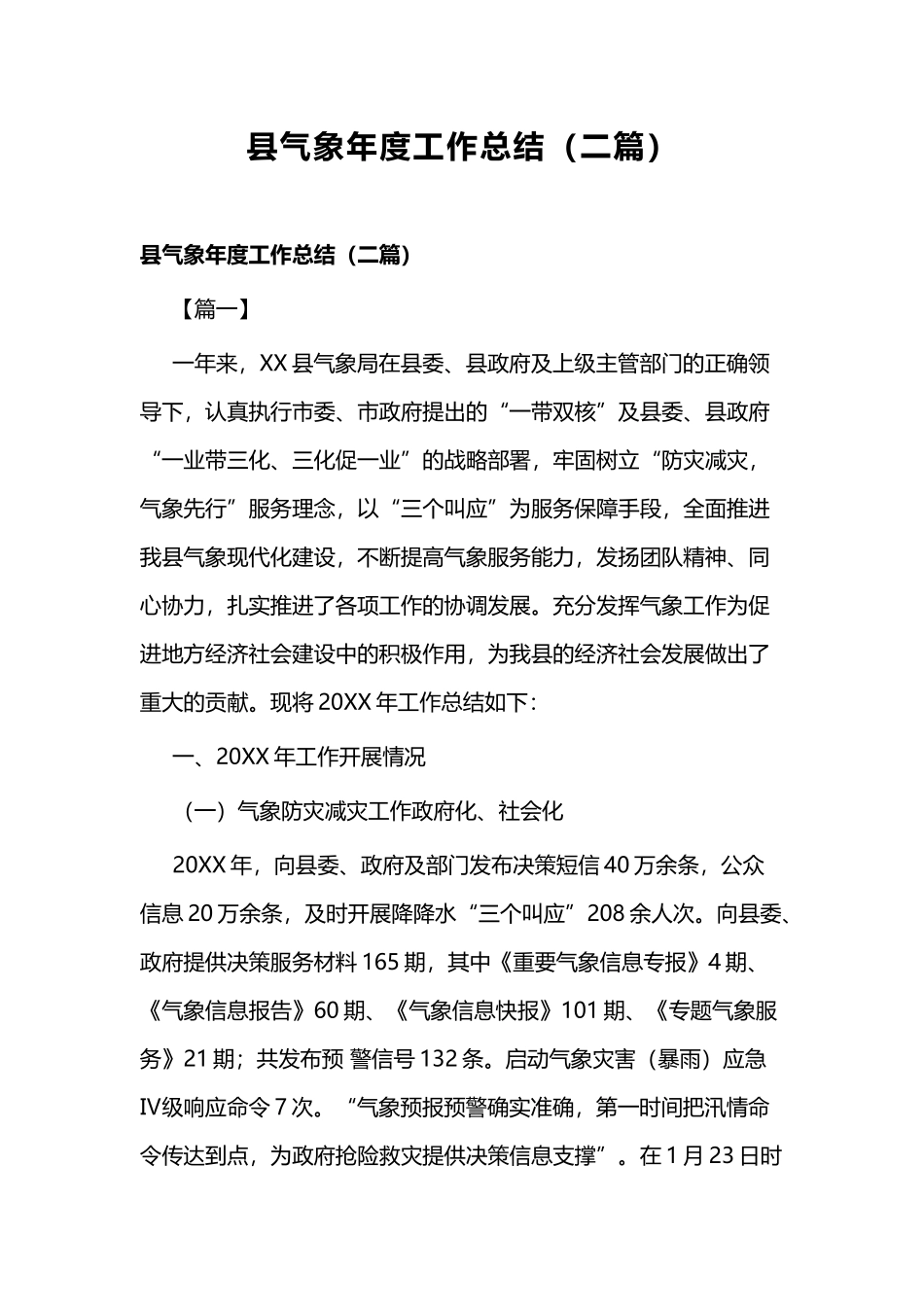 县气象年度工作总结（二篇）.docx_第1页