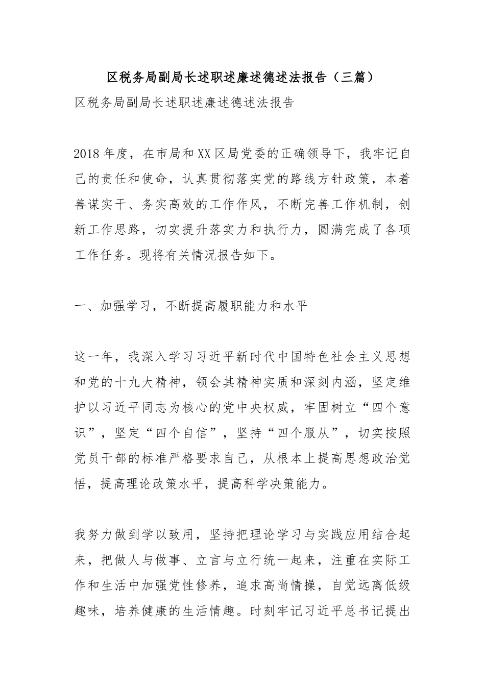 税务局副局长述职述廉述德述法报告（三篇）.docx_第1页