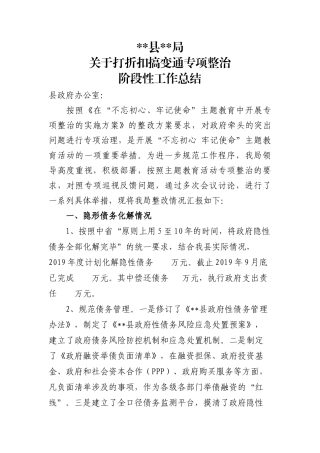 关于打折扣搞变通专项整治阶段性工作总结.docx