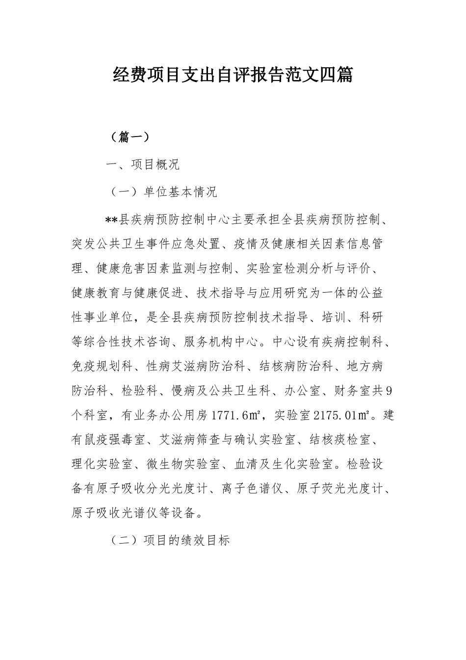 经费项目支出自评报告范文四篇.docx_第1页