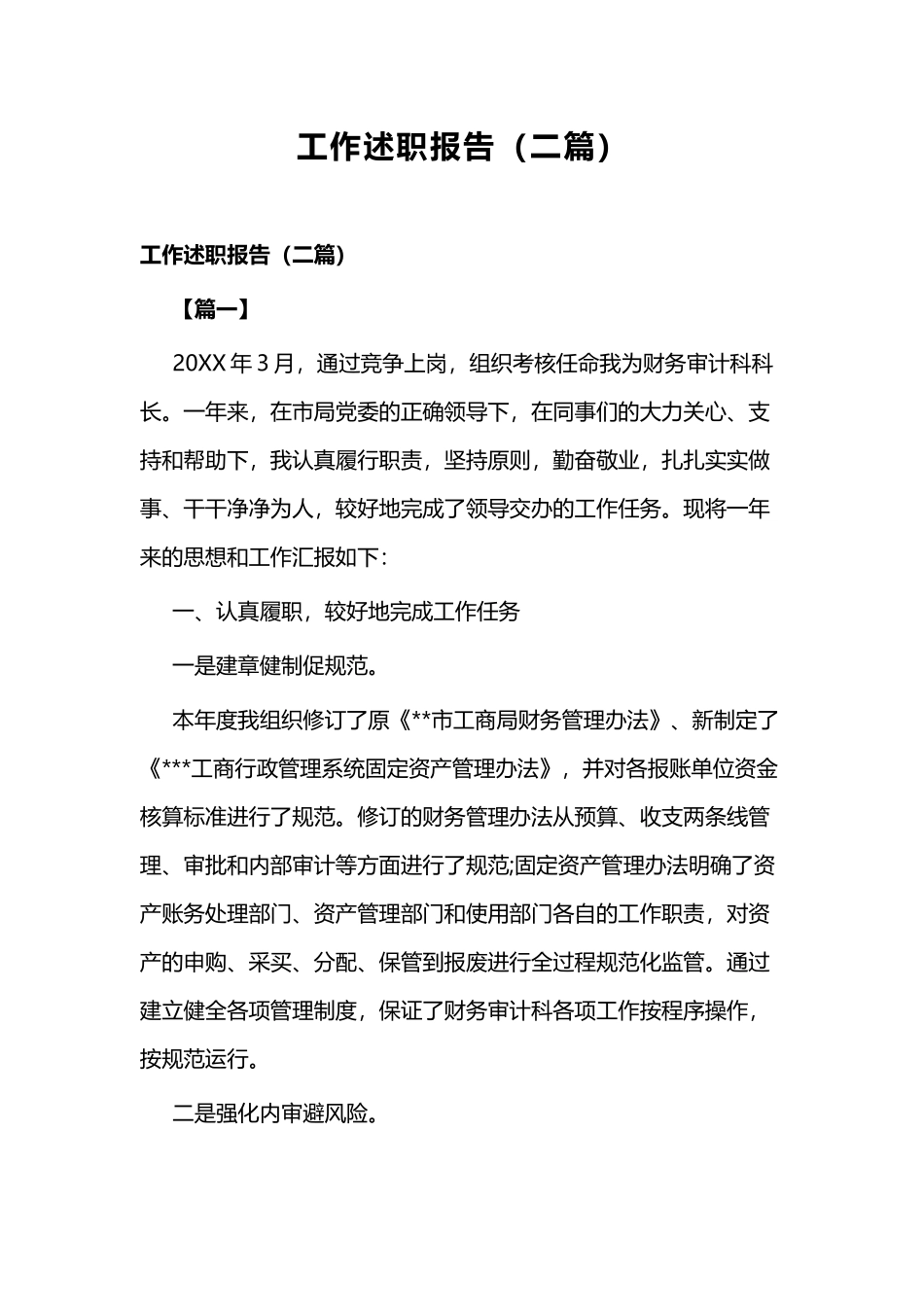工作述职报告（二篇）.docx_第1页