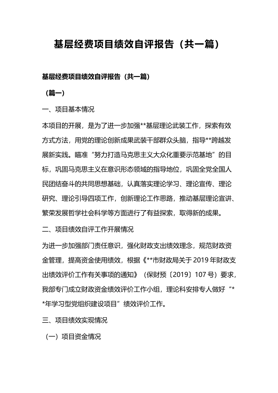 基层经费项目绩效自评报告（共一篇）.docx_第1页