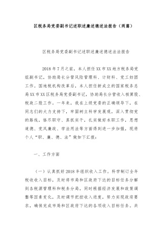 区税务局党委副书记述职述廉述德述法报告（两篇）.docx