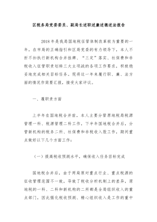 税务局党委委员、副局长述职述廉述德述法报告.docx