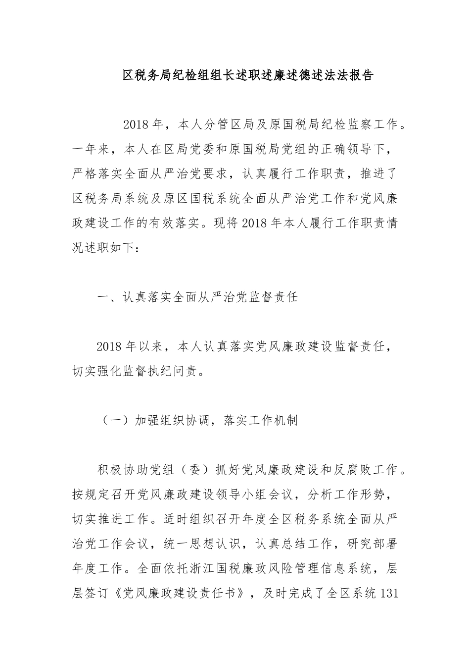 区税务局纪检组组长述职述廉述德述法法报告.docx_第1页