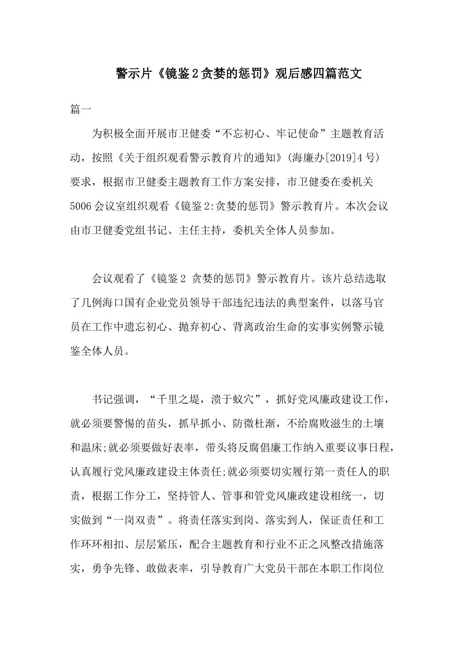 警示片《镜鉴2贪婪的惩罚》观后感四篇范文.docx_第1页
