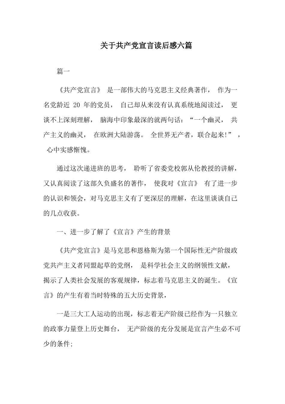 关于共产党宣言读后感六篇.docx_第1页