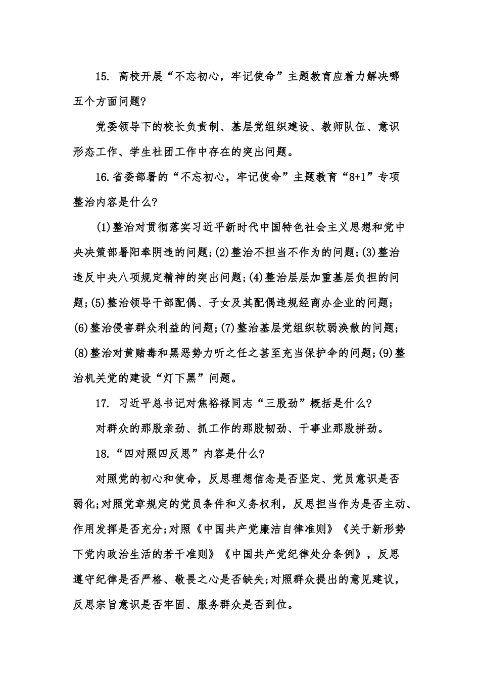 基层党员在专题教育中应知应会的题.docx_第3页