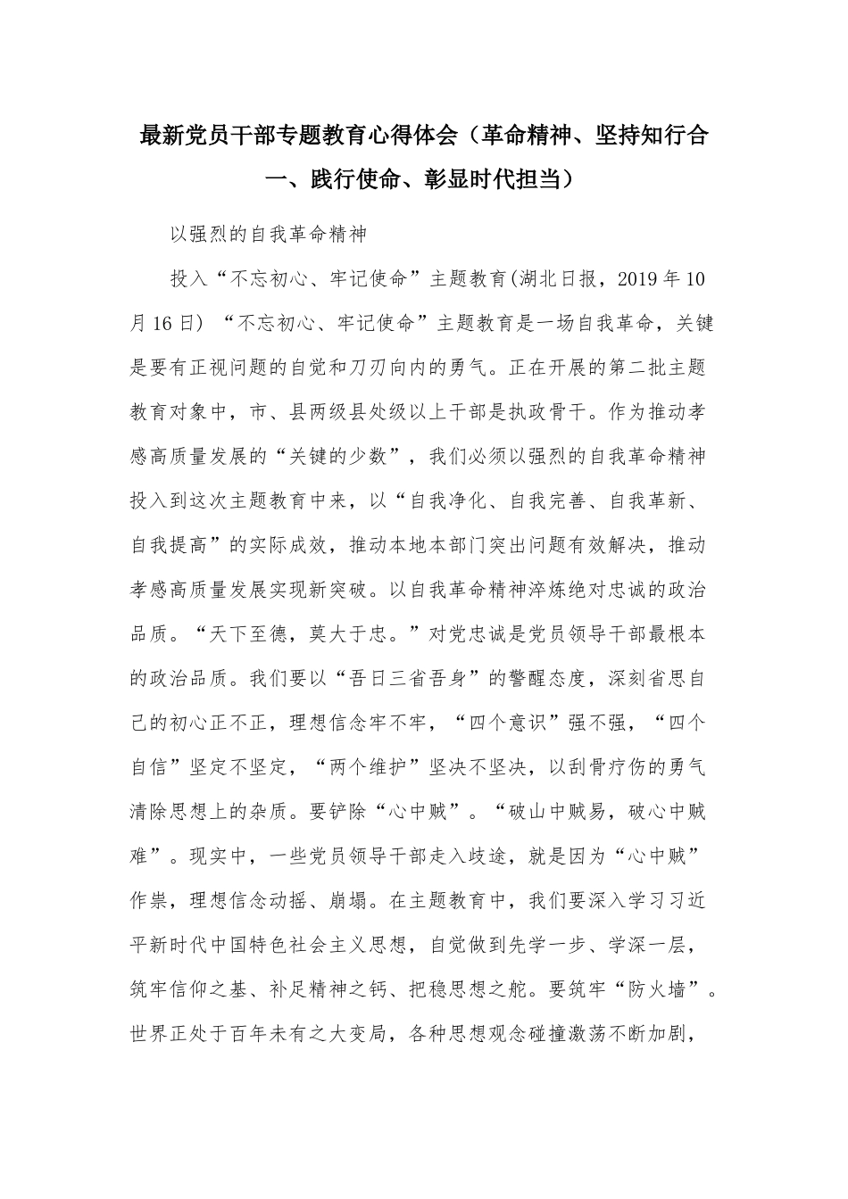 最新党员干部专题教育心得体会（革命精神、坚持知行合一、践行使命、彰显时代担当）.docx_第1页