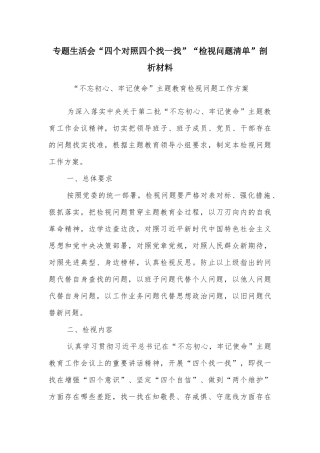 专题生活会“四个对照四个找一找”“检视问题清单”剖析材料.docx