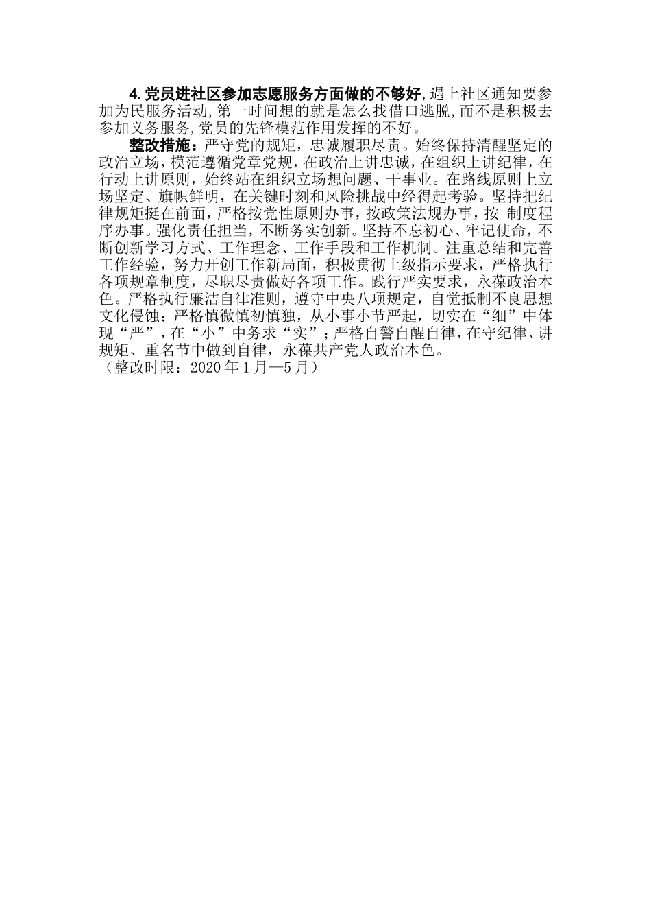 普通党员专题教育收获提高及通读论述摘编、发挥党员先锋模范作用3个方面个人整改措施.doc_第3页