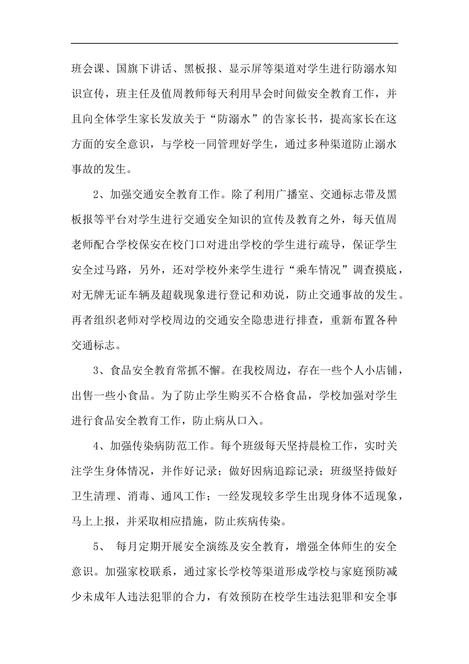学校安全工作总结（五篇）.docx_第2页