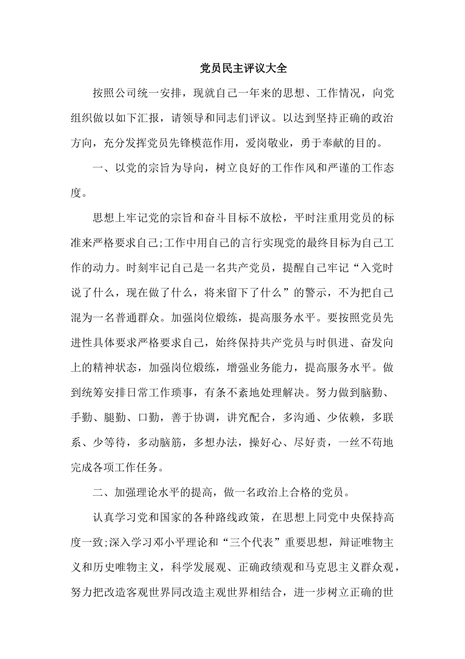 党员民主评议大全.docx_第1页