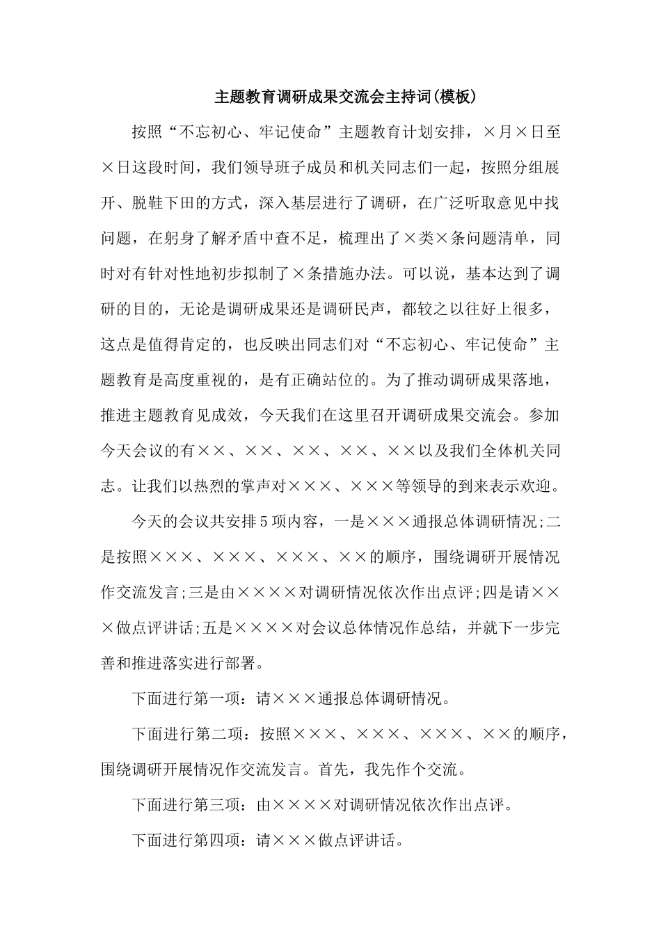 专题党课调研成果交流会主持词.docx_第1页