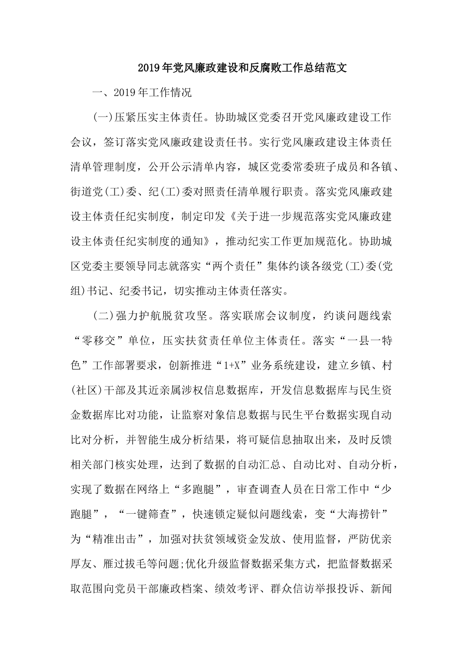 2019年党风廉政建设和反腐败工作总结范文.docx_第1页