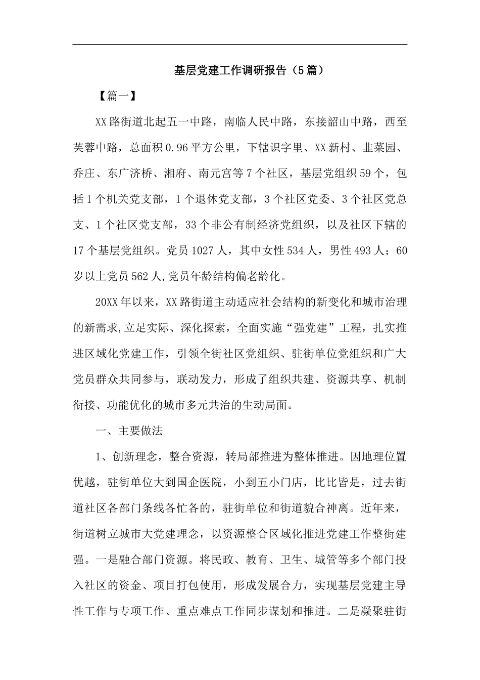 基层党建工作调研报告（5篇）.docx_第1页