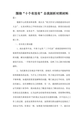 围绕“十个有没有”自我剖析对照材料.docx