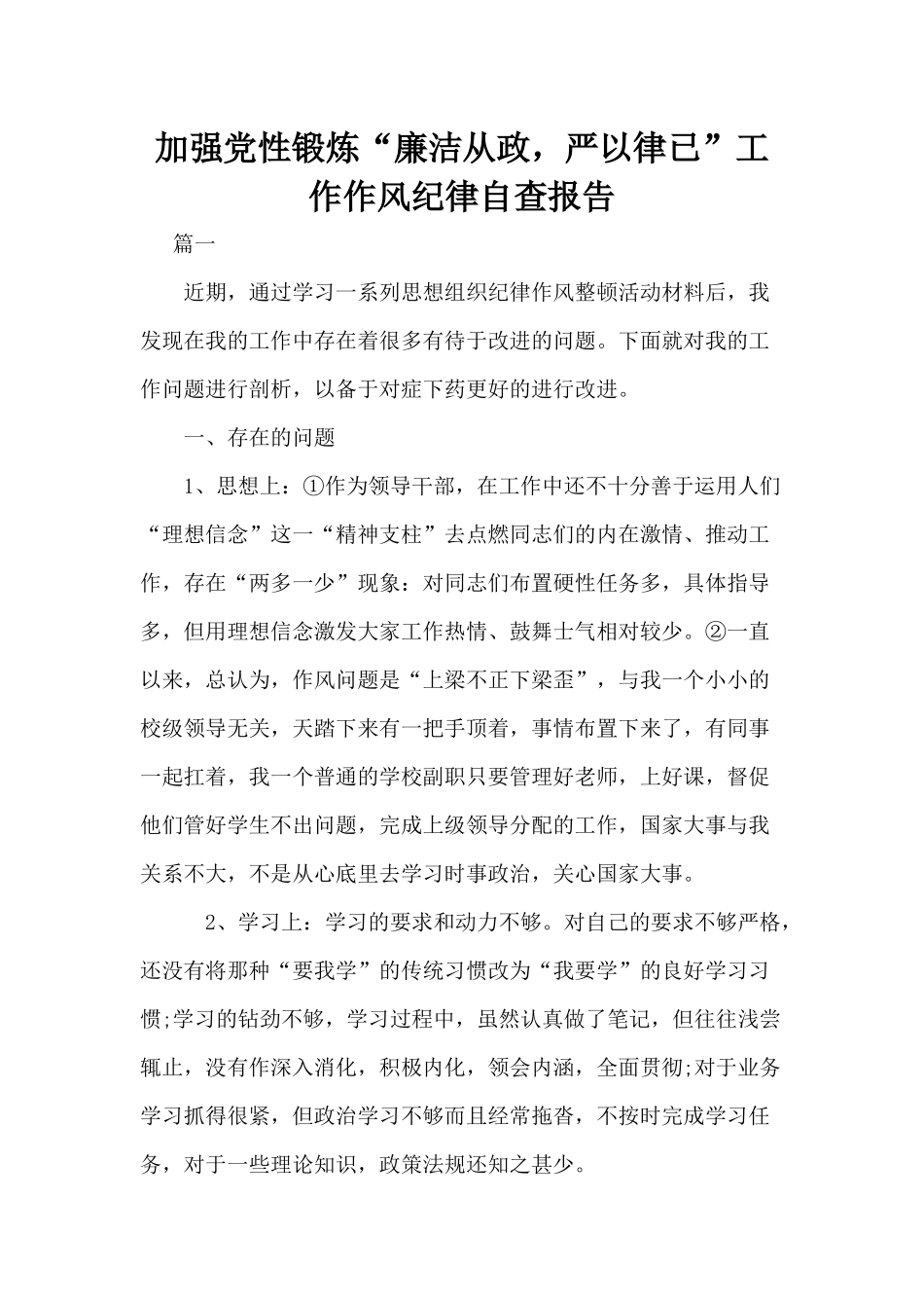 加强党性锻炼“廉洁从政严以律已”工作作风纪律自查报告.docx_第1页