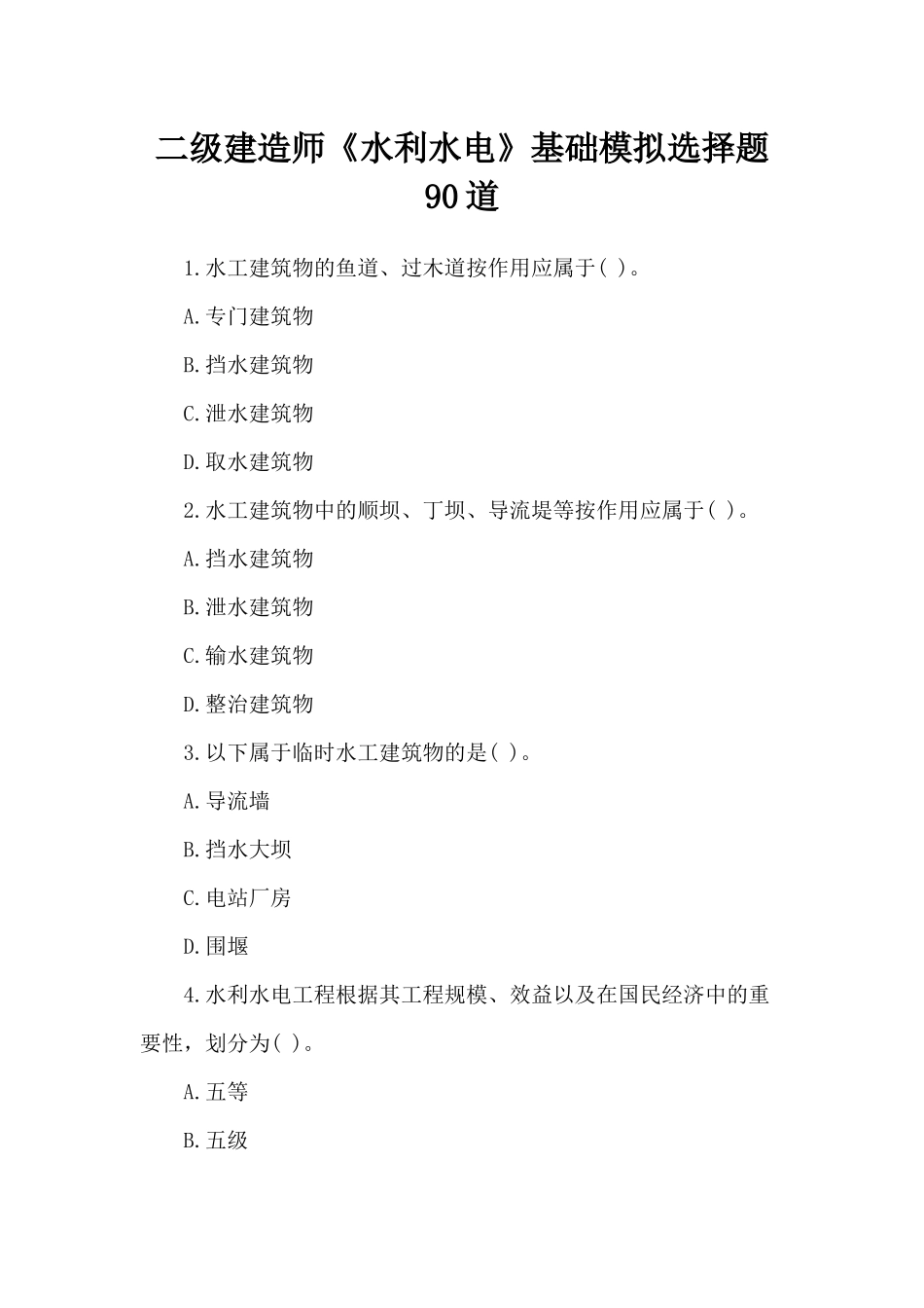 二级建造师《水利水电》基础模拟选择题附带参考答案1.docx_第1页