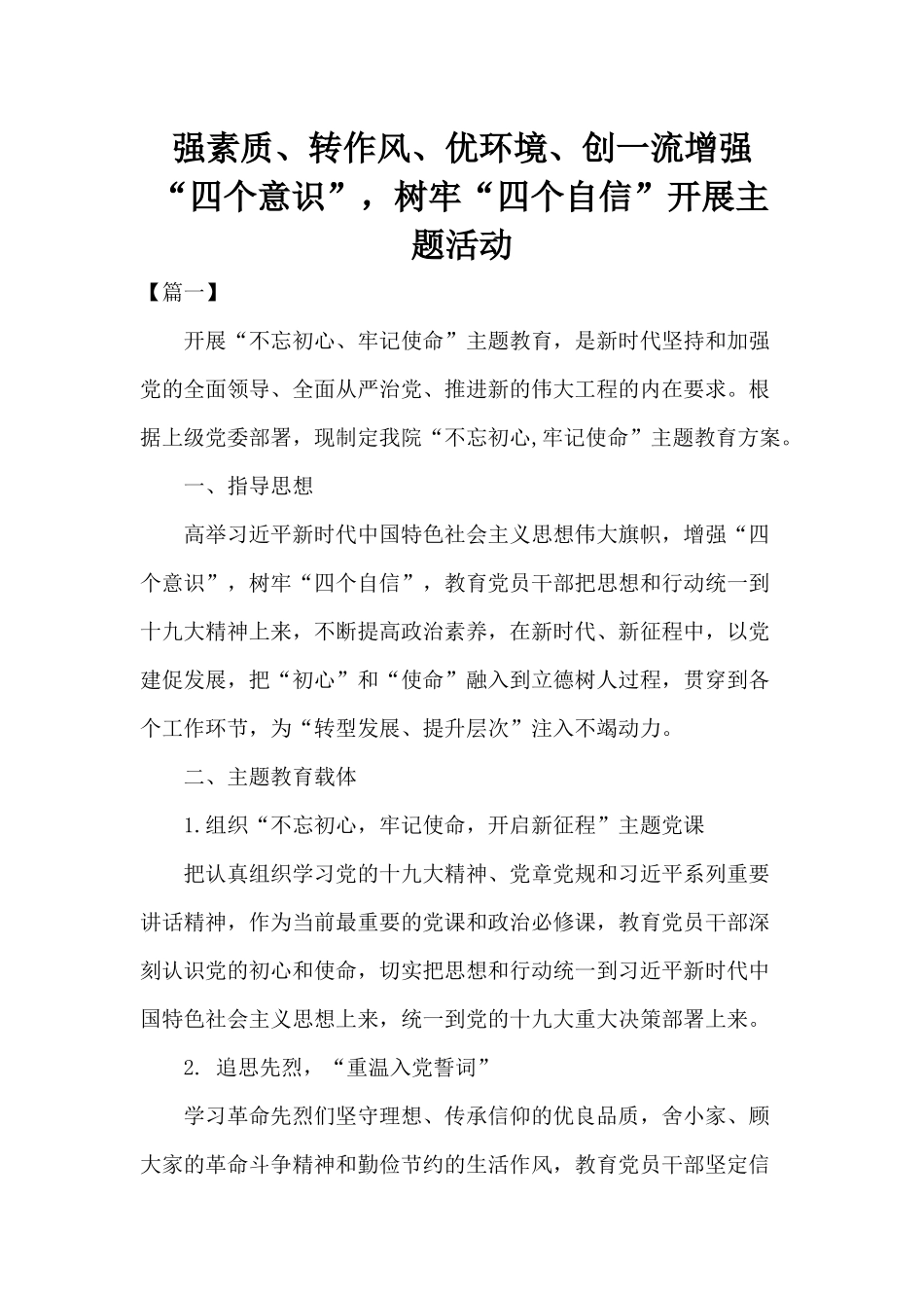 强素质、转作风、优环境、创一流增强“四个意识”树牢“四个自信”开展主题活动.docx_第1页