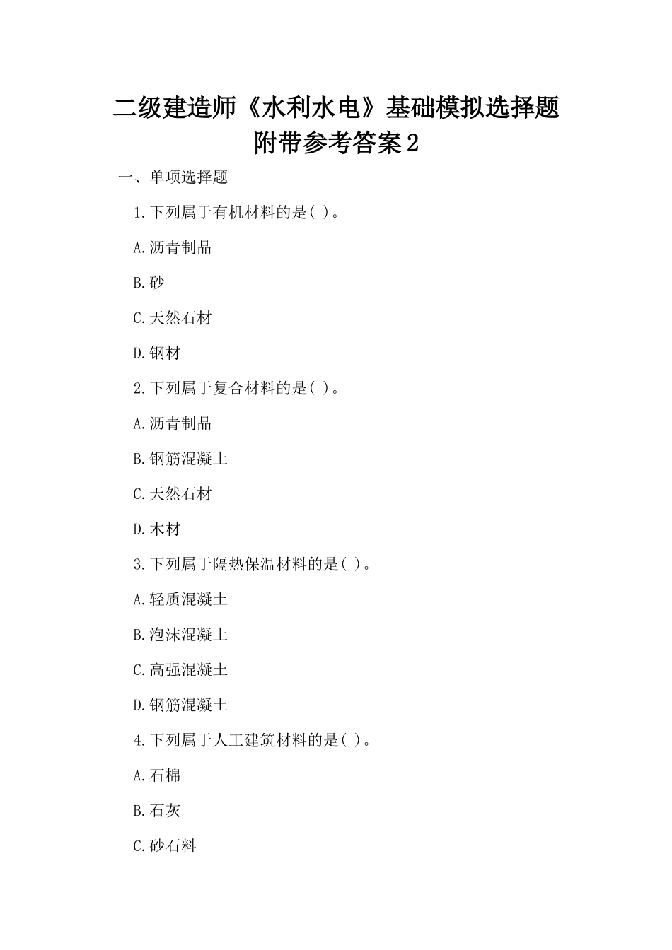 二级建造师《水利水电》基础模拟选择题附带参考答案2.docx_第1页
