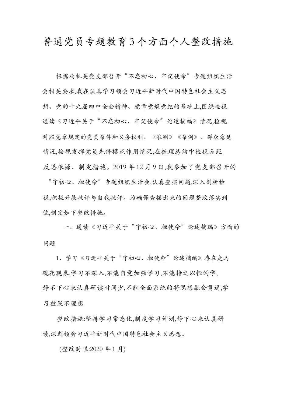 3篇普通党员专题教育收获提高及通读论述摘编、发挥党员先锋模范作用三个方面个人整改措施发言材料.docx_第2页