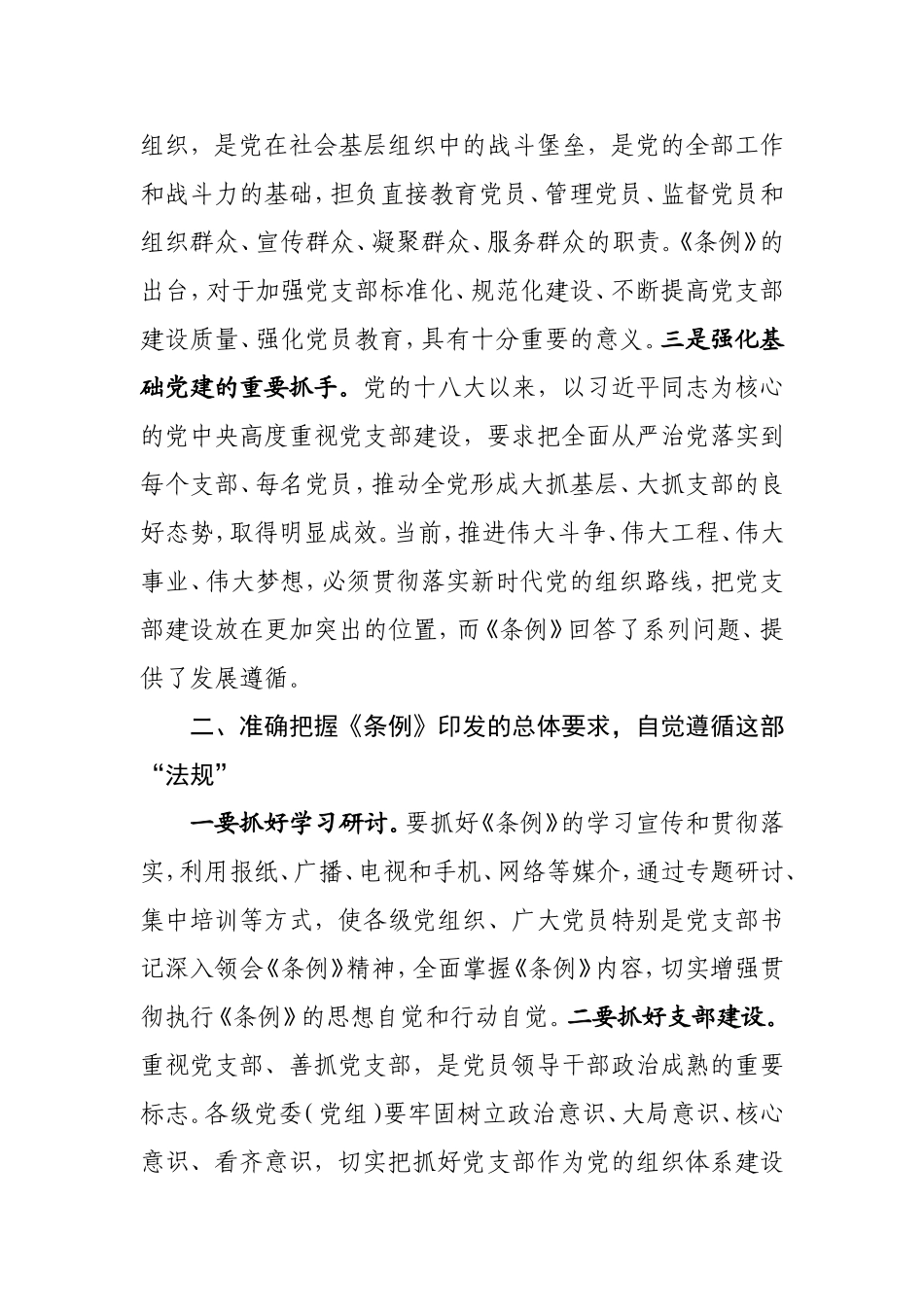 《中国共产党支部工作条例》体会汇编_第3页
