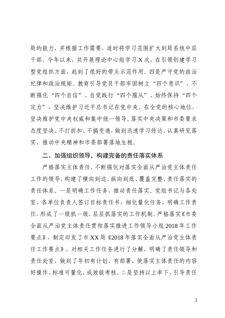 202×年度落实全面从严治党主体责任情况的报告_第3页