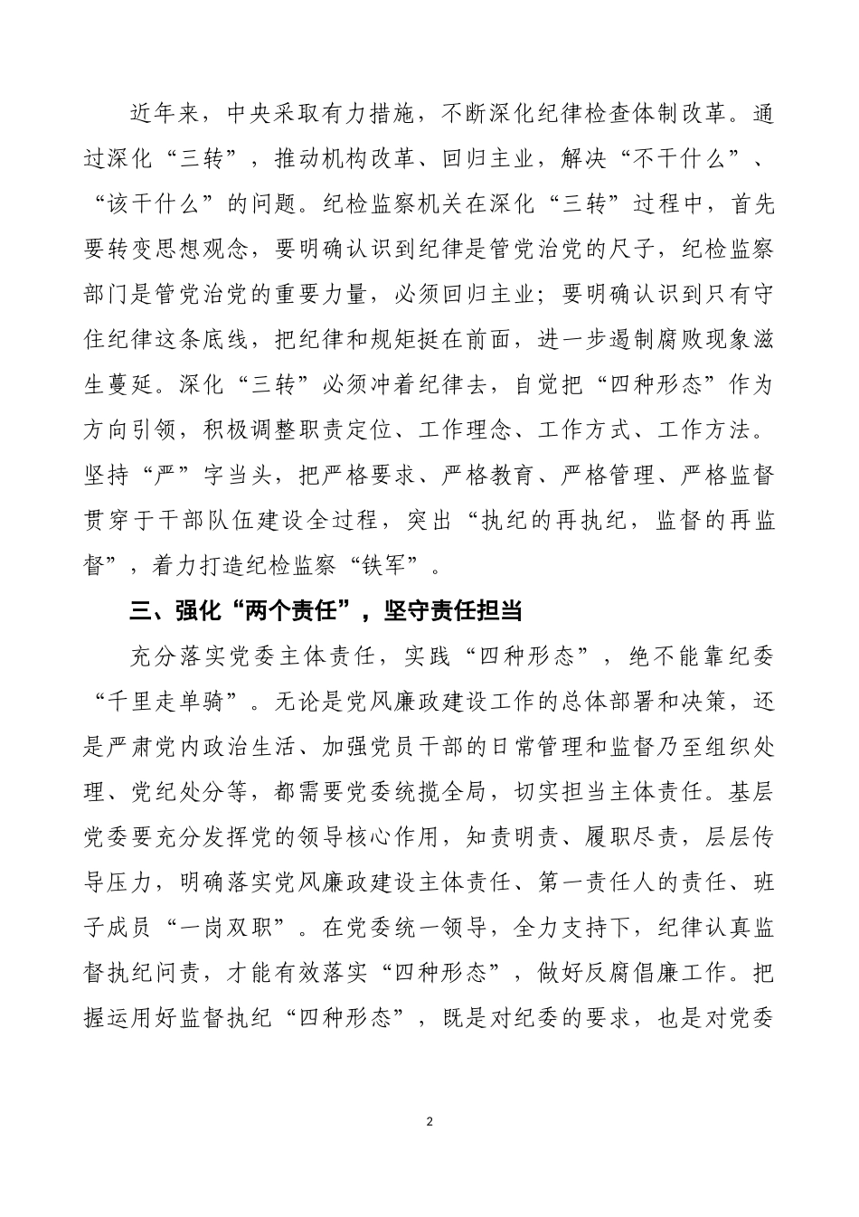 浅谈基层如何运用好监督执纪“四种形态”.docx_第2页