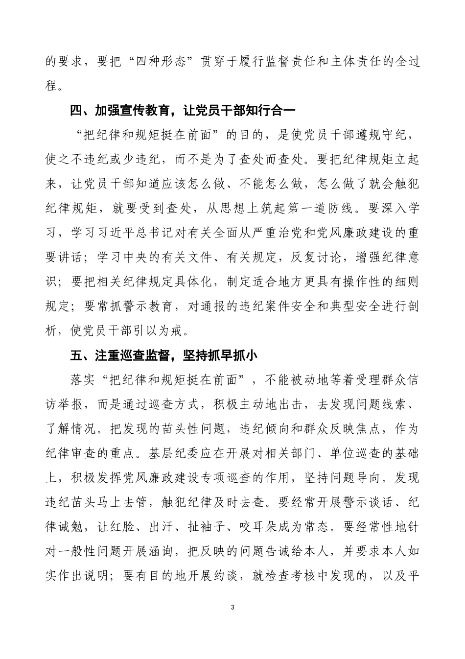 浅谈基层如何运用好监督执纪“四种形态”.docx_第3页