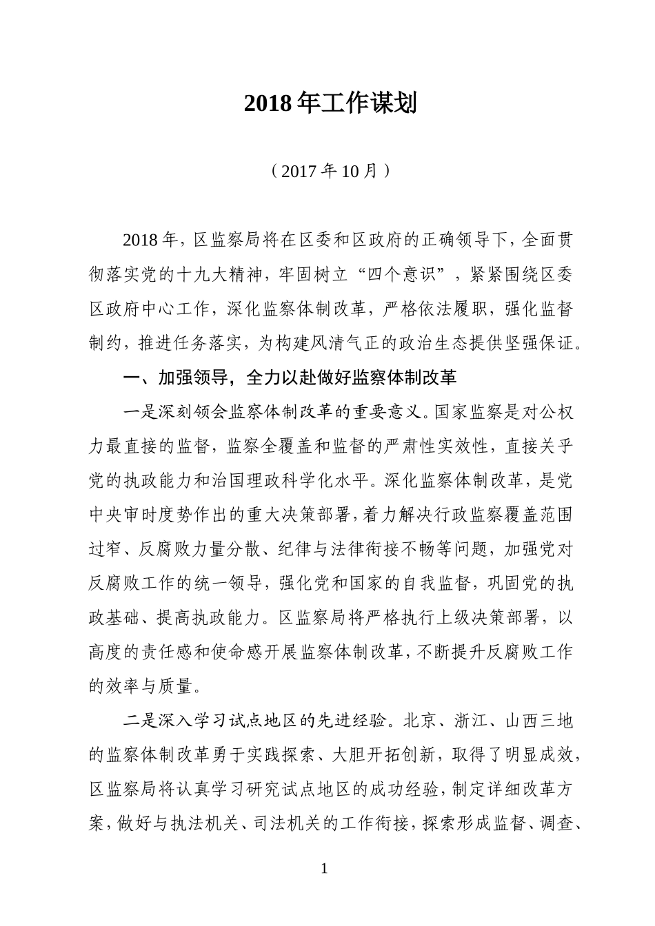 202×年监察局工作谋划.doc_第1页