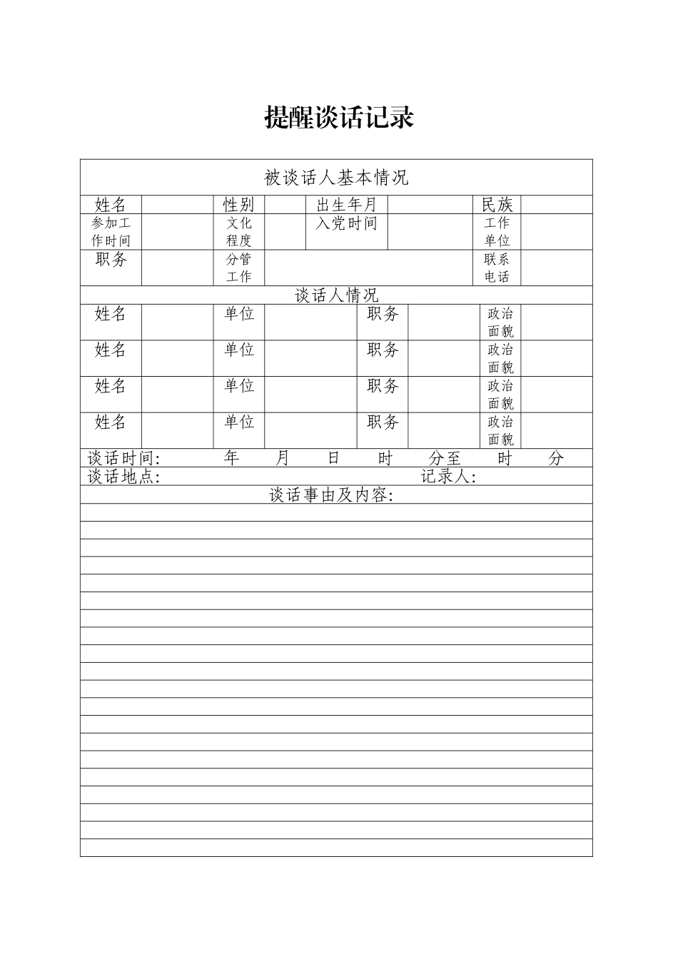 提醒谈话记录.doc_第1页