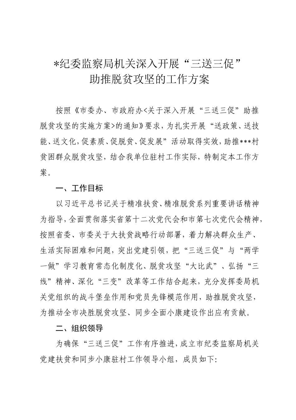 纪委驻村“三送三促”工作方案_第1页