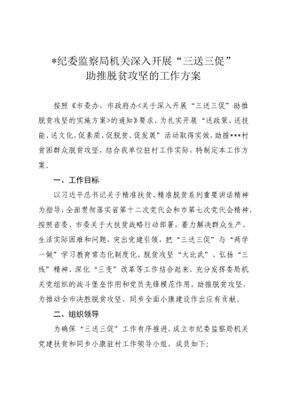 纪委驻村“三送三促”工作方案