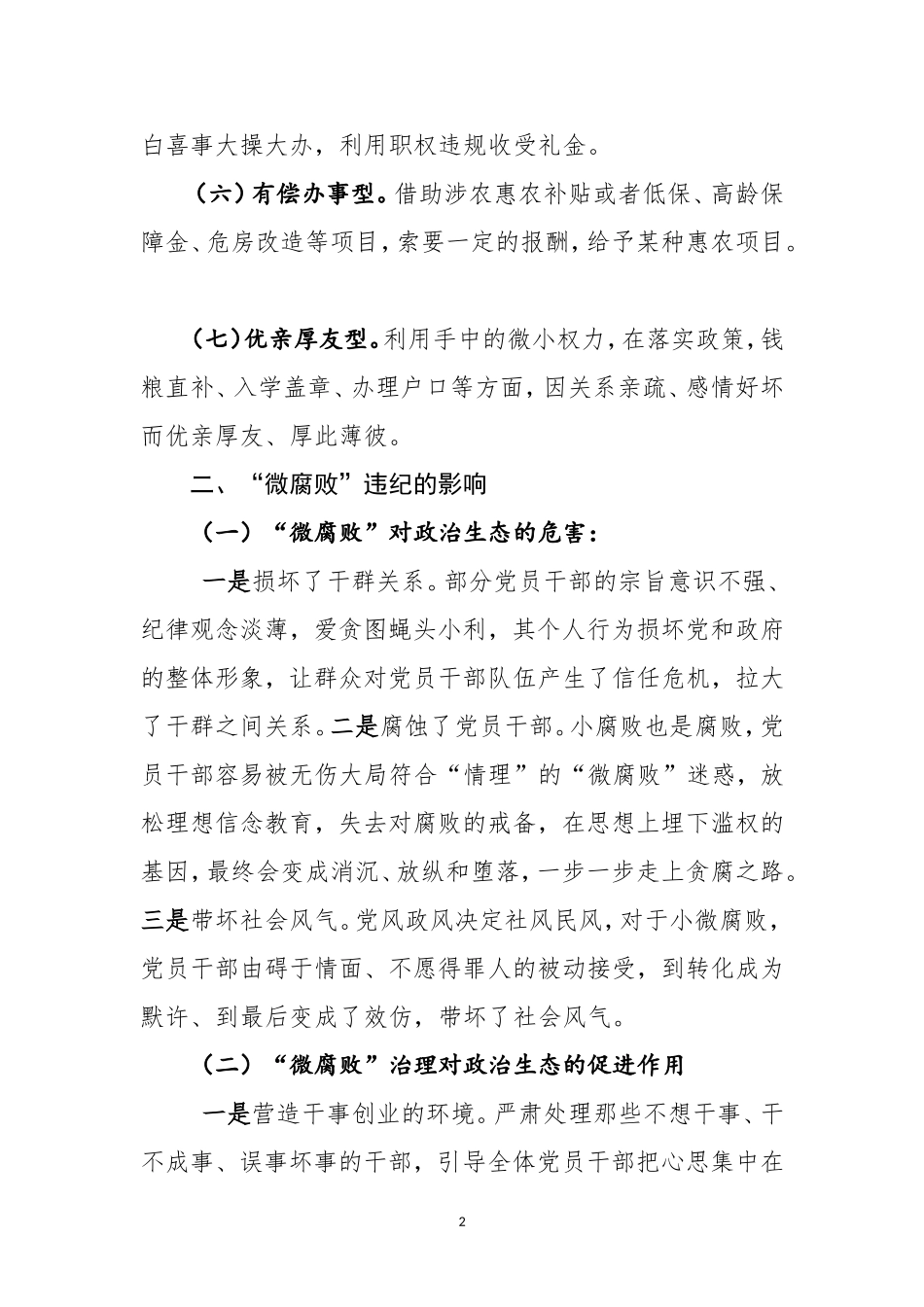 如何加强基层“微腐败治理”.doc_第2页
