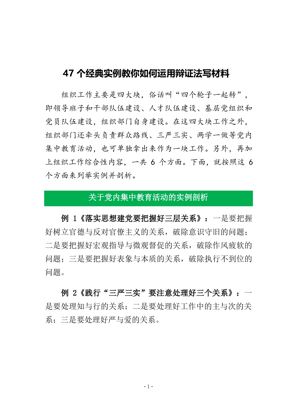 47个经典实例教你如何运用辩证法写材料_第1页