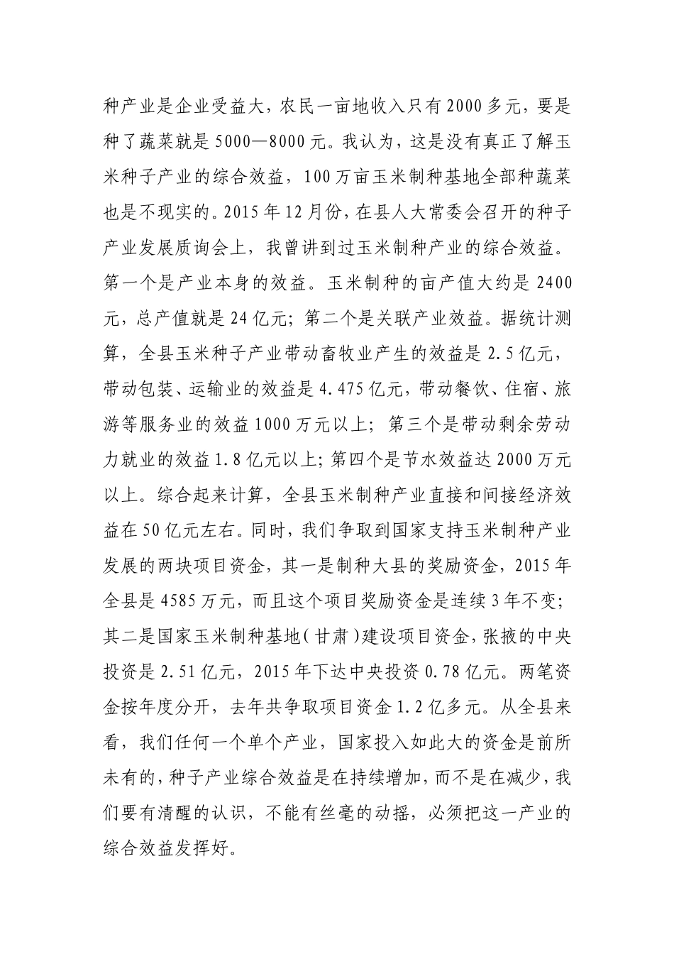 J-王县长在全县种子工作会议上的讲话18.3.15_第3页