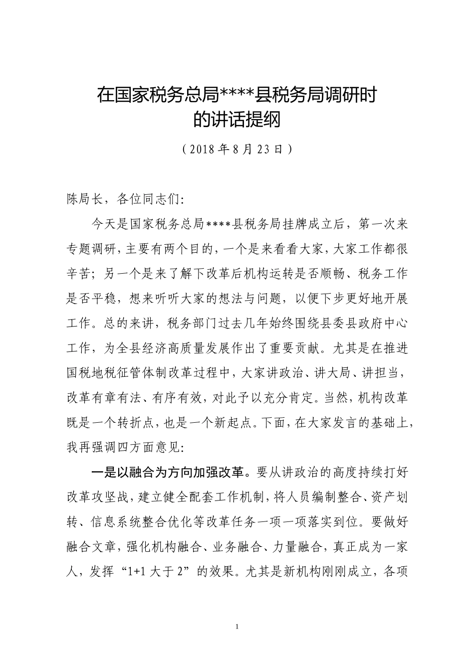 J-县税务局调研时的讲话提纲_第1页