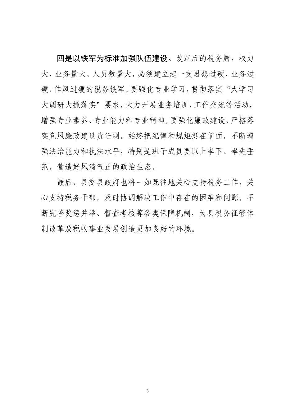 J-县税务局调研时的讲话提纲_第3页
