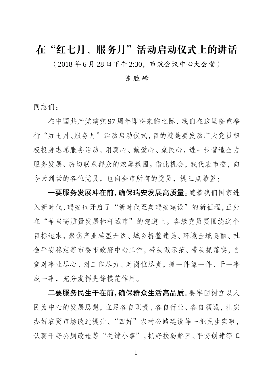 J-在“红七月、服务月”启动仪式上的讲话_第1页