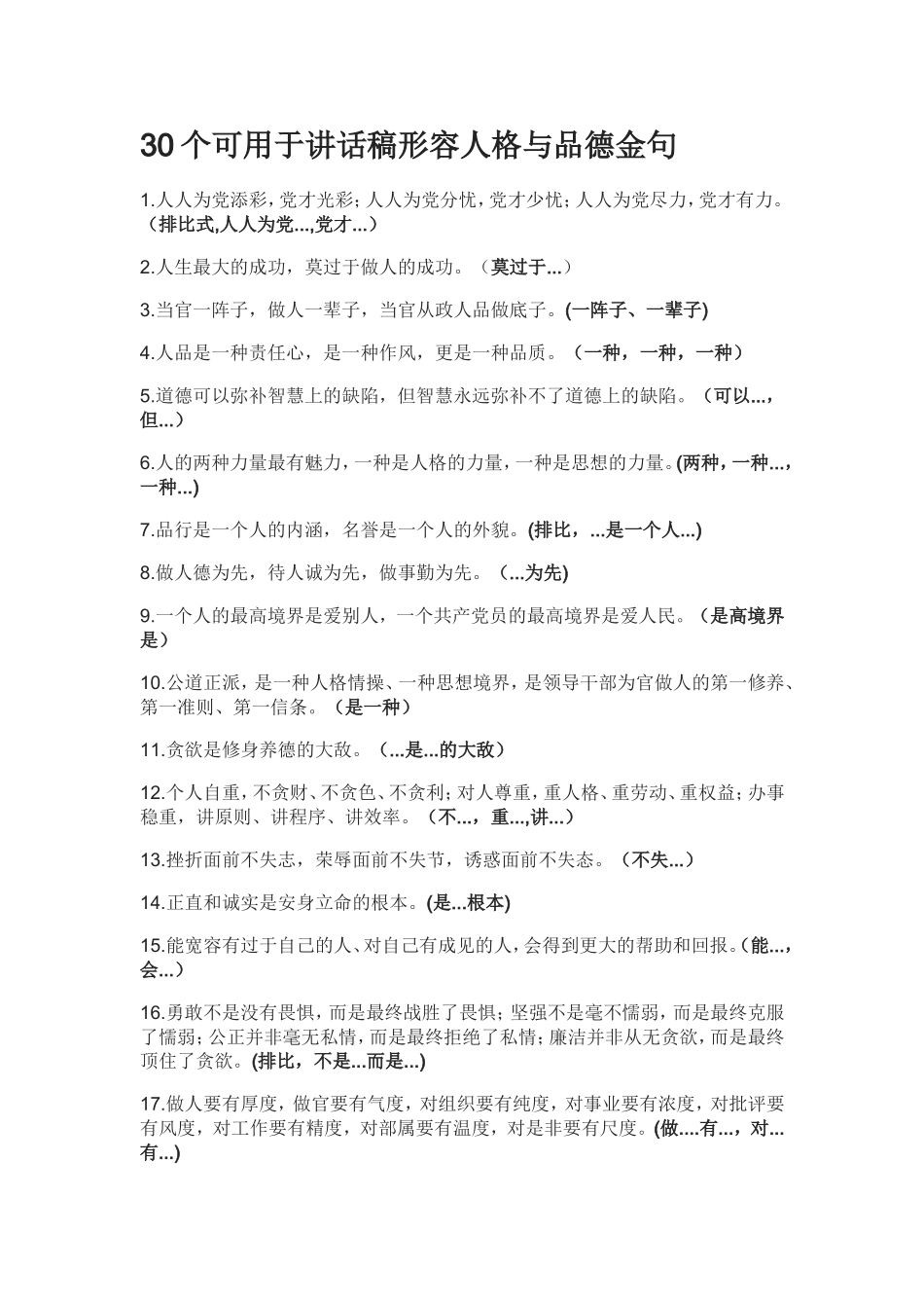 30个可用于讲话稿形容人格与品德金句.doc_第1页