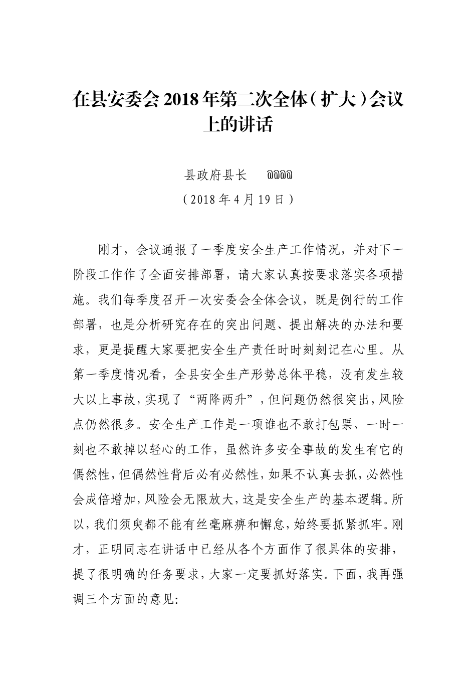 J-县长在县安委会202×年第二次全体（扩大）会议上的讲话18.4定稿 (1)_第1页