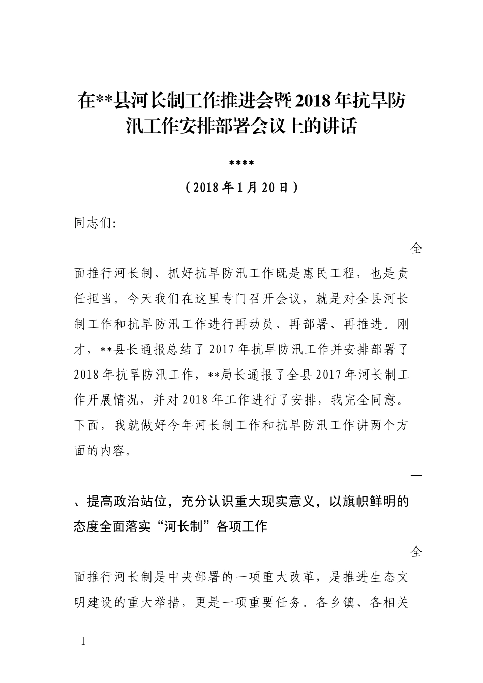 j-县河长制工作推进会暨202×年抗旱防汛工作安排部署会议上的讲话（）_第1页