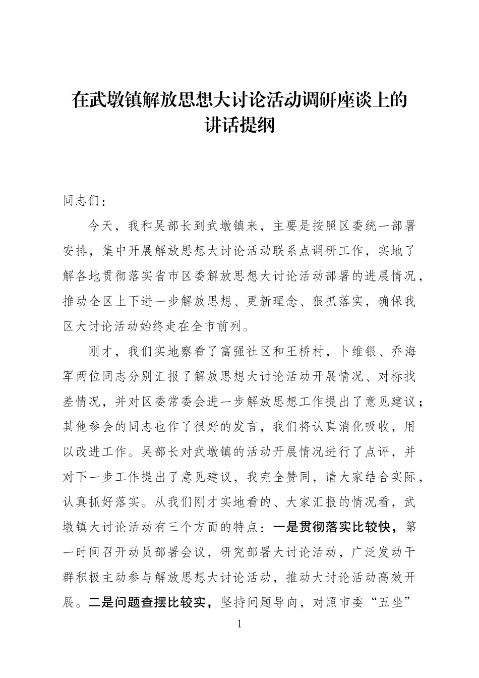 J--武墩镇解放思想大讨论活动调研座谈上的讲话_第1页