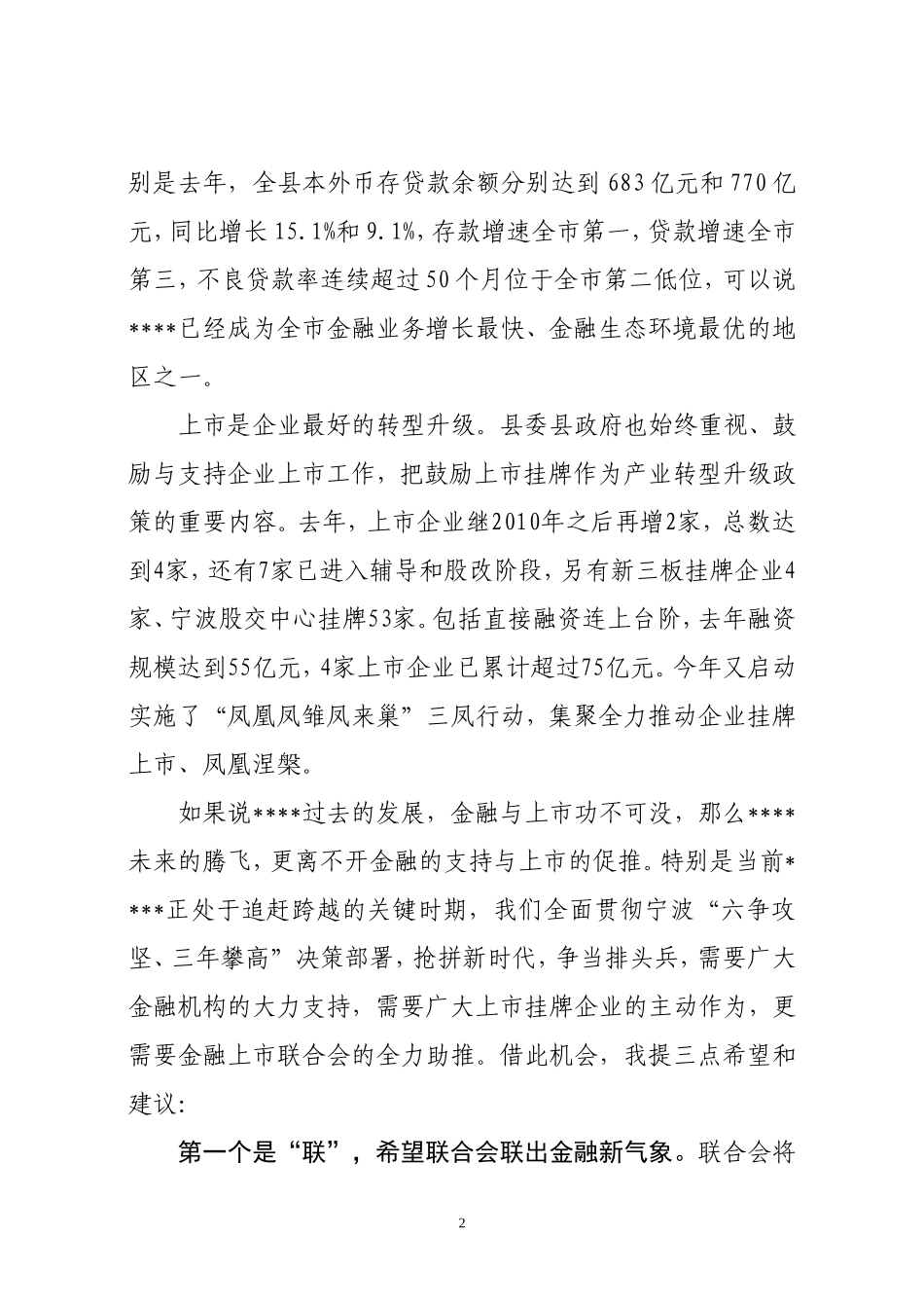 J—在####县金融上市联合会成立暨第一次会员大会上的讲话_第2页