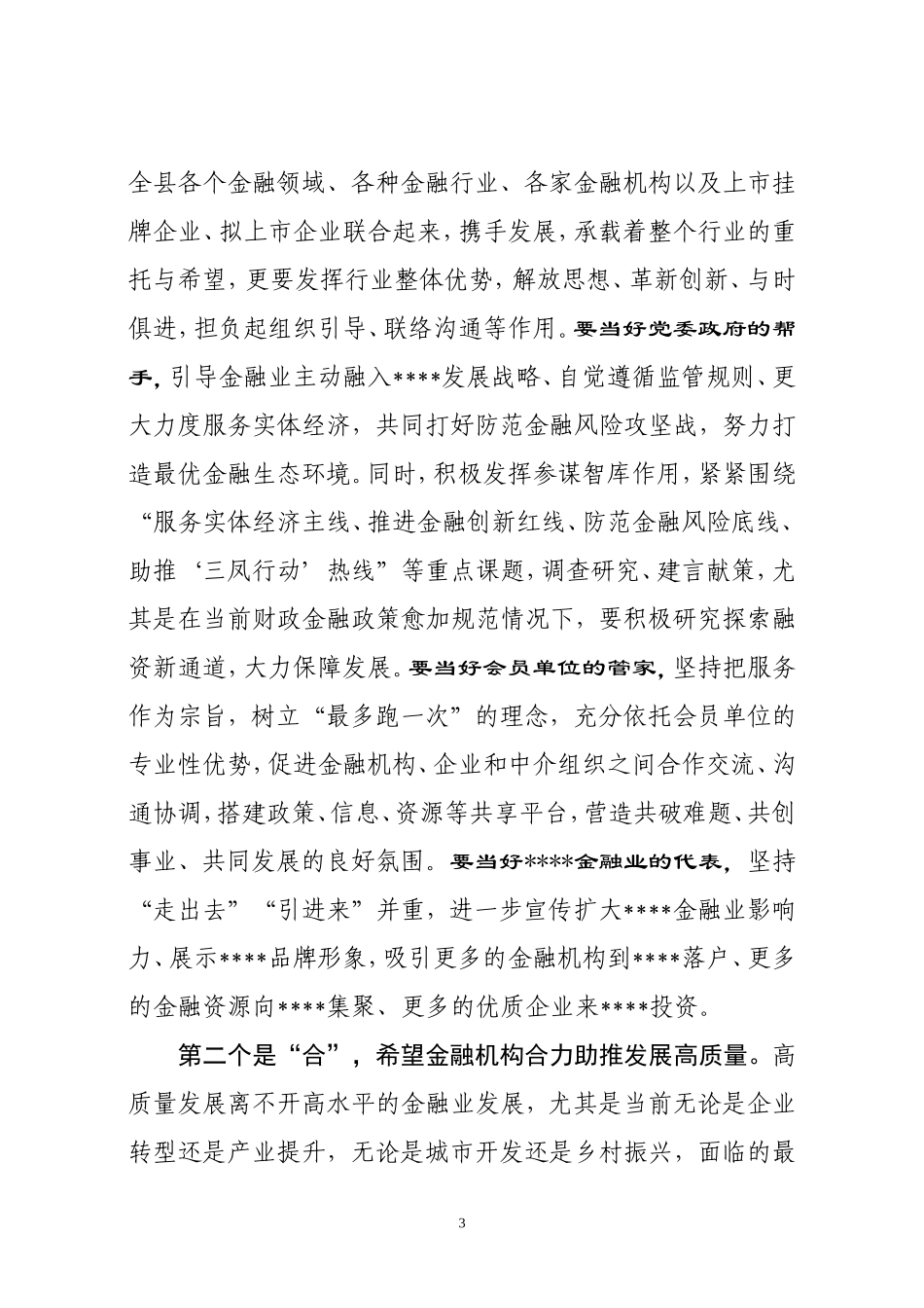J—在####县金融上市联合会成立暨第一次会员大会上的讲话_第3页