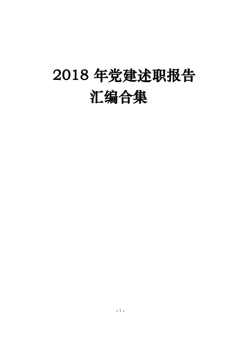 【最新资料】党建述职报告汇编大合集_第1页