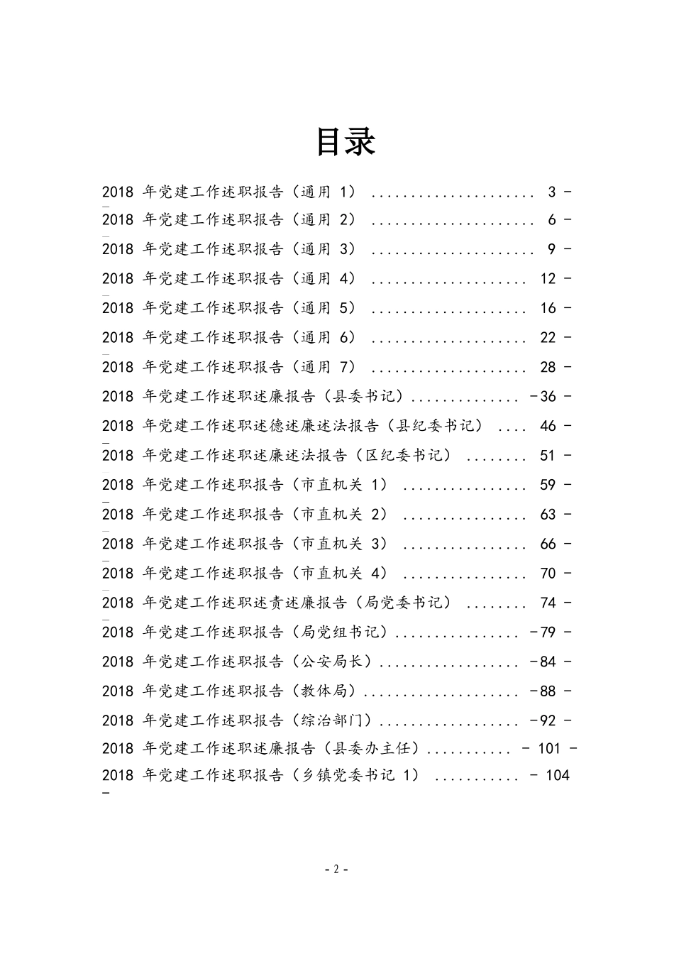 【最新资料】党建述职报告汇编大合集_第2页