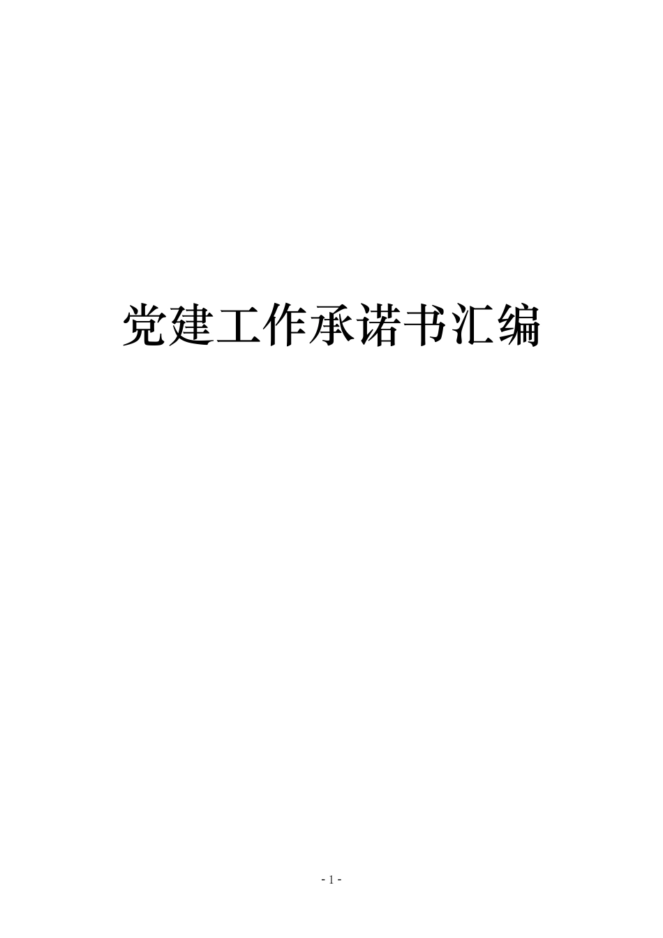 党建工作承诺书汇编_第1页