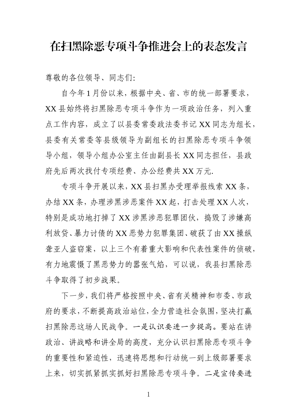 在扫黑除恶专项斗争推进会上的表态发言(范文)_第1页